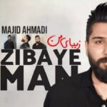 دانلود آهنگ مجید احمدی زیبای من دانلود آهنگ مجید احمدی زیبای من