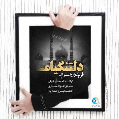 دانلود آهنگ جدید فریدون آسرایی دلتنگیام