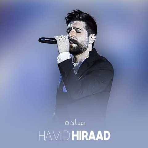 دانلود آهنگ جدید حمید هیراد ساده