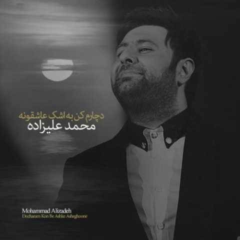 دانلود آهنگ جدید محمد علیزاده دچارم کن به اشک عاشقونه