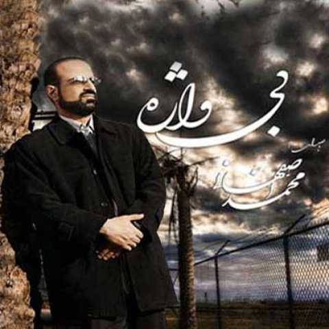 دانلود آهنگ جدید محمد اصفهانی رستگاران