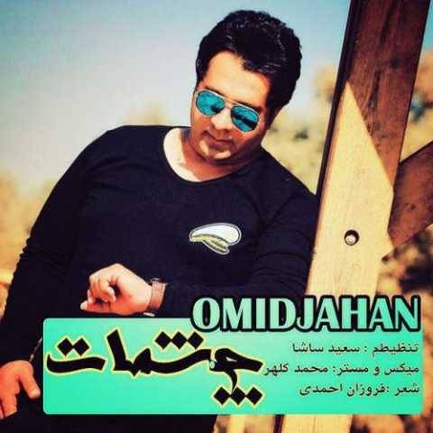 دانلود آهنگ جدید امید جهان چشمات