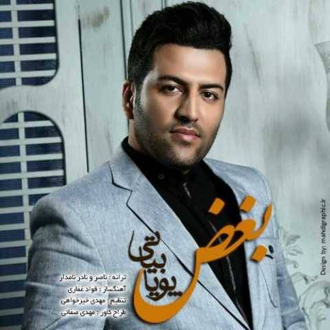 دانلود آهنگ جدید پویا بیاتی بغض
