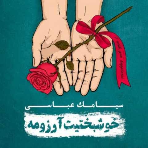 دانلود آهنگ جدید سیامک عباسی روزهای خوب