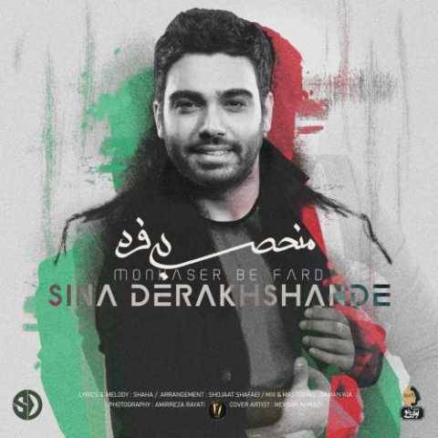 دانلود آهنگ جدید سینا درخشنده منحصر به فرد