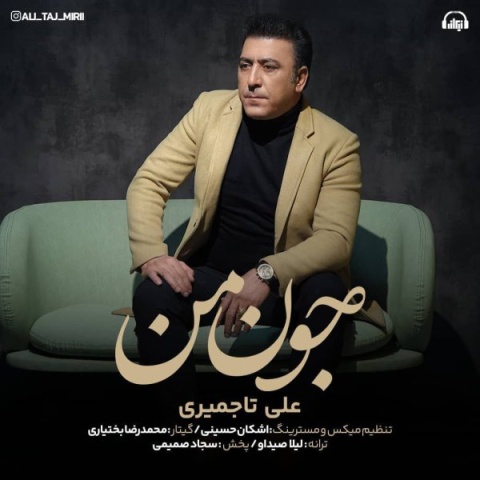 دانلود آهنگ جدید علی تاجمیری جون من