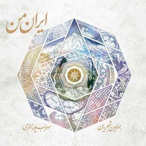 دانلود آهنگ جدید همایون شجریان ایران من