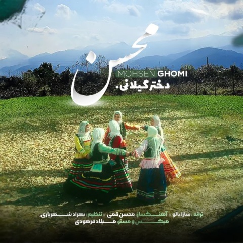 دانلود آهنگ جدید محسن قمی دختر گیلان