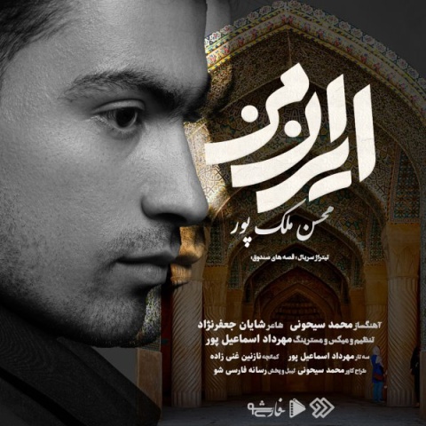 دانلود آهنگ جدید محسن ملک پور ایران من