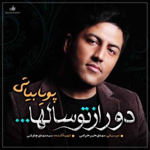دانلود آهنگ جدید پویا بیاتی آرامش