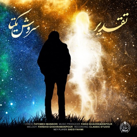 دانلود آهنگ جدید سروش یکتا تقدیر