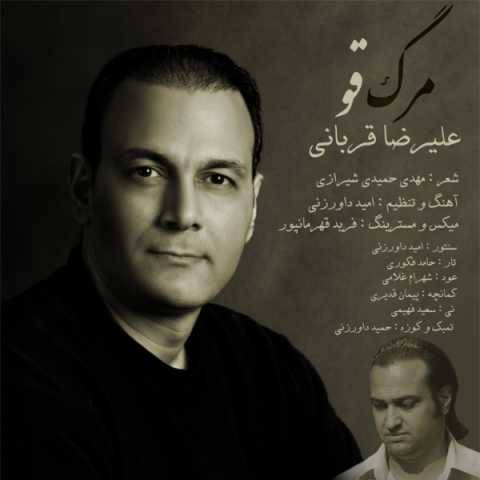 دانلود آهنگ جدید علیرضا قربانی مرگ قو