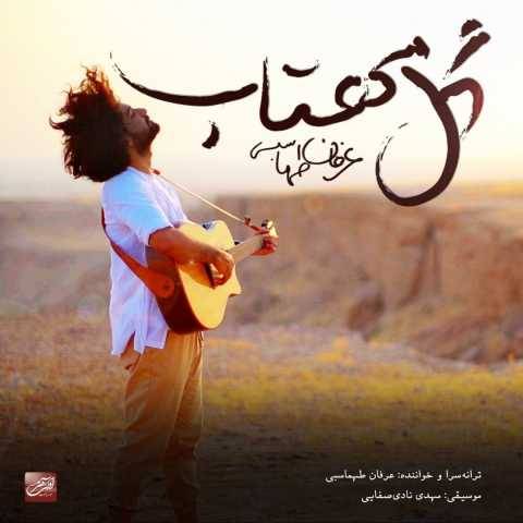 دانلود آهنگ جدید عرفان طهماسبی گل مهتاب