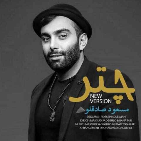 دانلود آهنگ جدید مسعود صادقلو چتر (ورژن جدید)