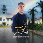 دانلود آهنگ پیمان باقی تی تی دانلود آهنگ پیمان باقی تی تی