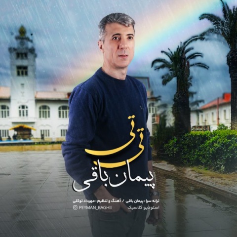 دانلود آهنگ جدید پیمان باقی تی تی