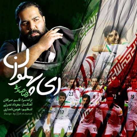 دانلود آهنگ جدید رضا صادقی ای پهلوان
