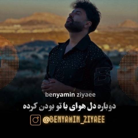 دانلود آهنگ جدید بنیامین ضیایی با تو بودن