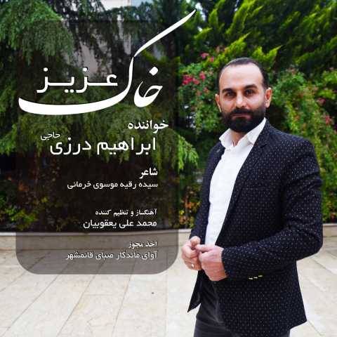 دانلود آهنگ جدید ابراهیم درزی حاجی خاک عزیز