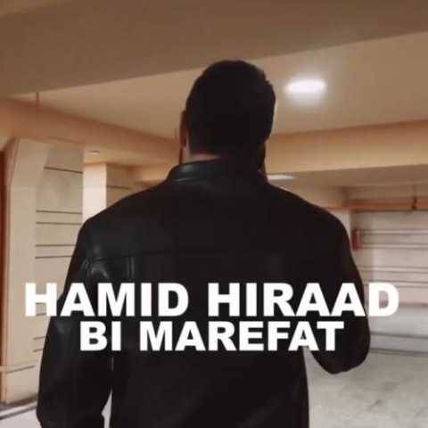 دانلود آهنگ جدید حمید هیراد بی معرفت (دلی)