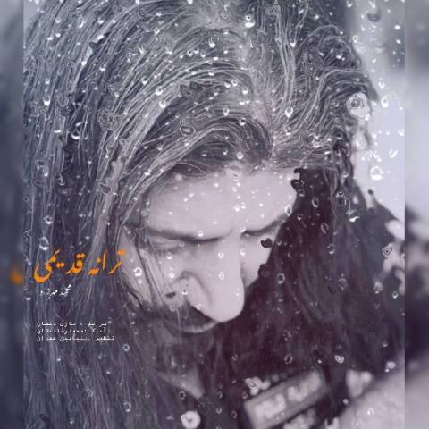 دانلود آهنگ جدید محمد مهرزاد ترانه قدیمی