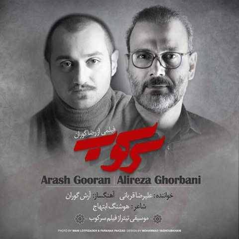 دانلود آهنگ جدید علیرضا قربانی سرکوب