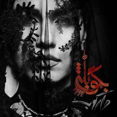 دانلود آهنگ جدید دارکوب و روزبه بمانی بگو بله