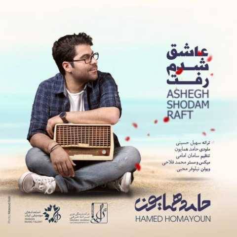 دانلود آهنگ جدید حامد همایون عاشق شدم رفت