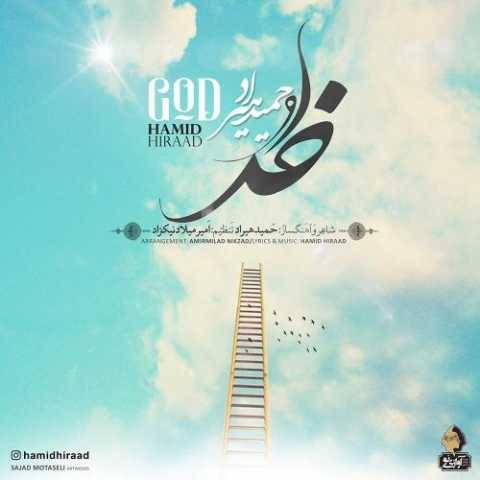 دانلود آهنگ جدید حمید هیراد خدا