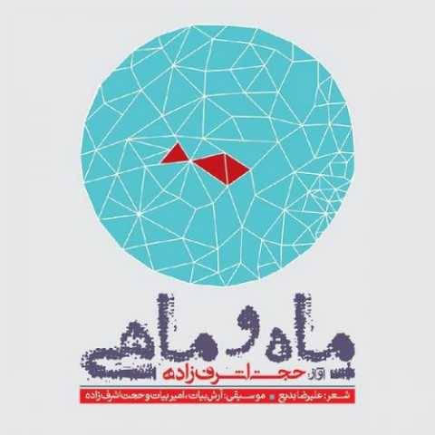 دانلود آهنگ جدید حجت اشرف زاده پاییز