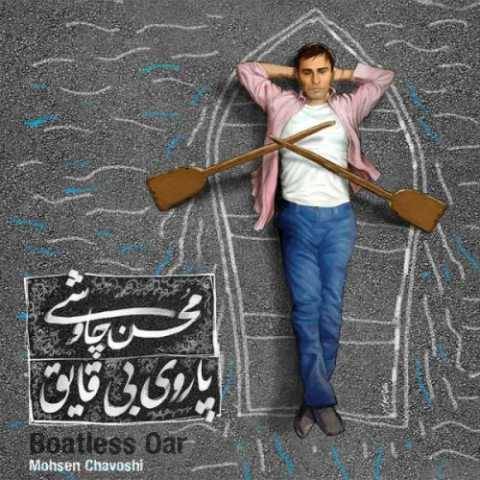دانلود آهنگ جدید محسن چاوشی جز