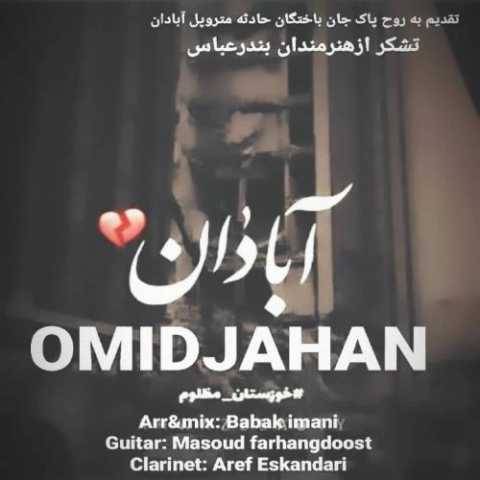 دانلود آهنگ جدید امید جهان آبادان