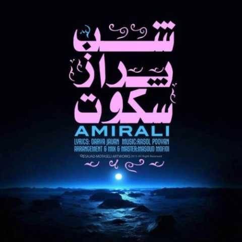 دانلود آهنگ جدید امیر علی شب پر از سکوت