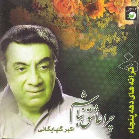 دانلود آهنگ جدید گلپا دلم گرفته