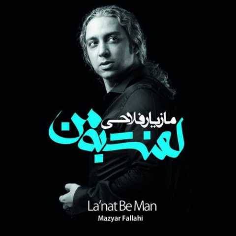 دانلود آهنگ جدید مازیار فلاحی یه روز صاف یه روز ابری