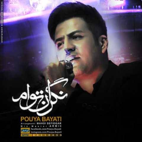 دانلود آهنگ جدید پویا بیاتی نگران تو ام