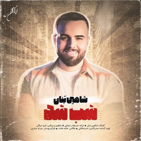 دانلود آهنگ جدید شاهین بنان شب شد