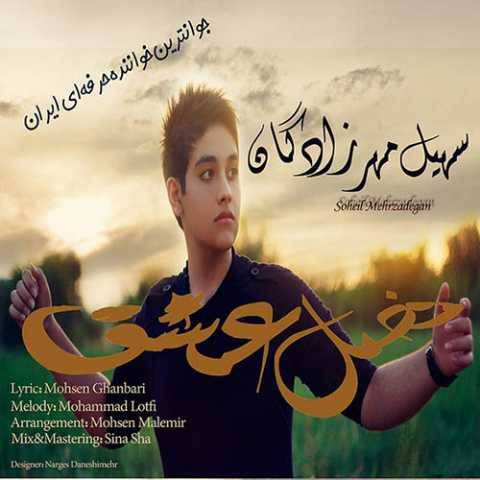 دانلود آهنگ جدید سهیل مهرزادگان فصل عشق