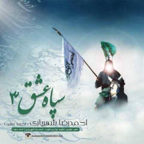 دانلود آهنگ جدید احمد سلو یا حسین