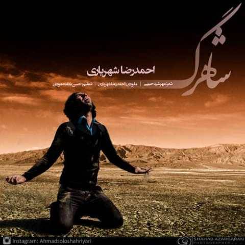 دانلود آهنگ جدید احد سلو شاهرگ