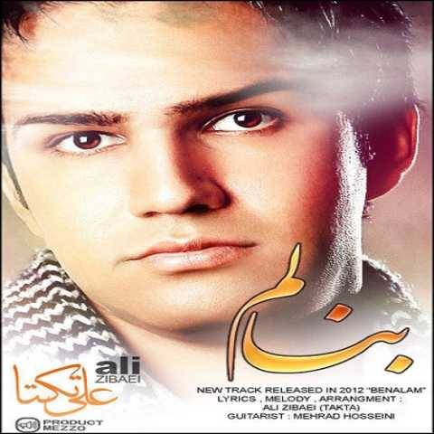 دانلود آهنگ جدید علی زیبایی بنالم