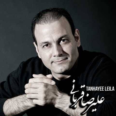 دانلود آهنگ جدید علیرضا قربانی تنهایی لیلا