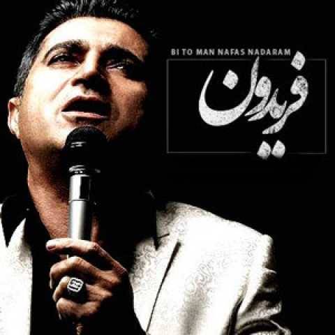 دانلود آهنگ جدید فریدون آسرایی بی تو نفس ندارم
