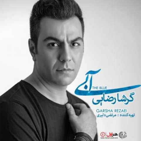 دانلود آهنگ جدید گرشا رضایی ای وای باز دل بیچاره