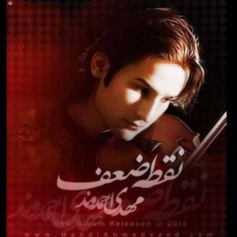دانلود آهنگ جدید مهدی احمدوند یه شاخه گل