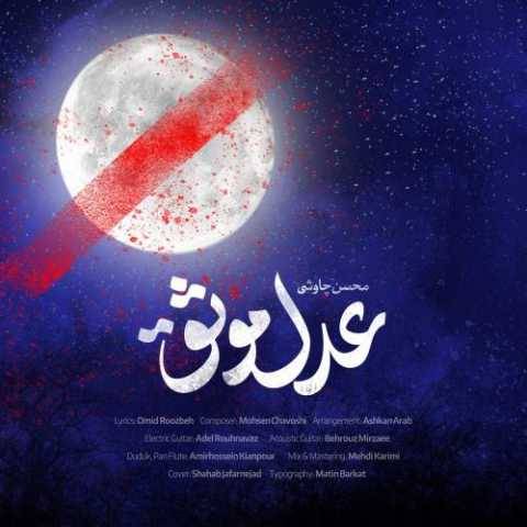 دانلود آهنگ جدید محسن چاوشی عدل موثق