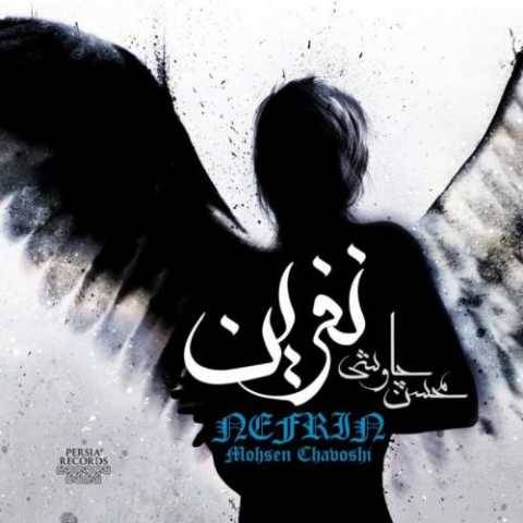 دانلود آهنگ جدید محسن چاوشی نفرین