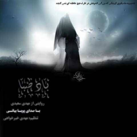 دانلود آهنگ جدید پویا بیاتی باد صبا