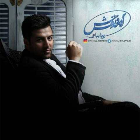دانلود آهنگ جدید پویا بیاتی عمر لعنتی