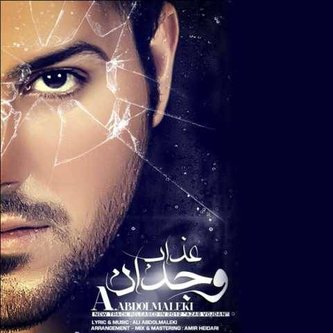 دانلود آهنگ جدید علی عبدالمالکی عذاب وجدان